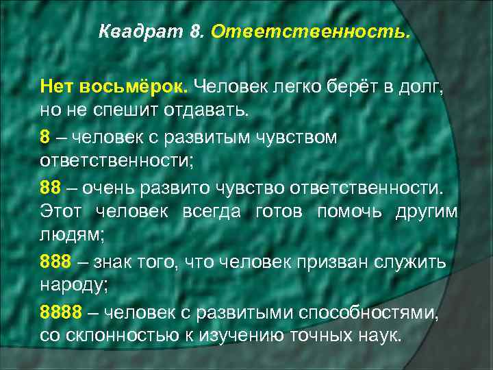 Квадрат 8. Ответственность. Нет восьмёрок. Человек легко берёт в долг, но не спешит отдавать.