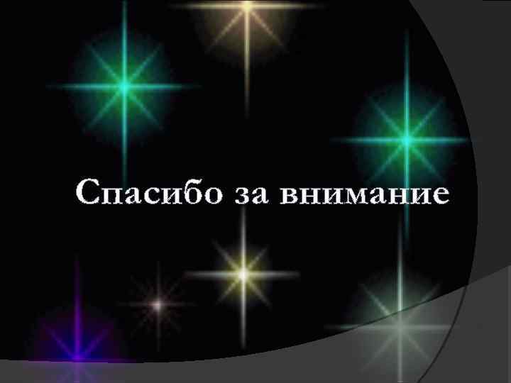 Спасибо за внимание 