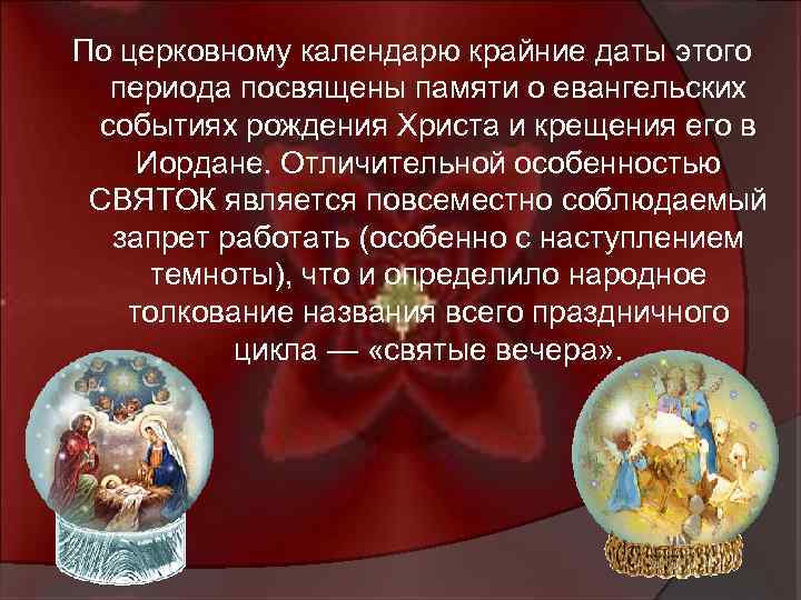 По церковному календарю крайние даты этого периода посвящены памяти о евангельских событиях рождения Христа