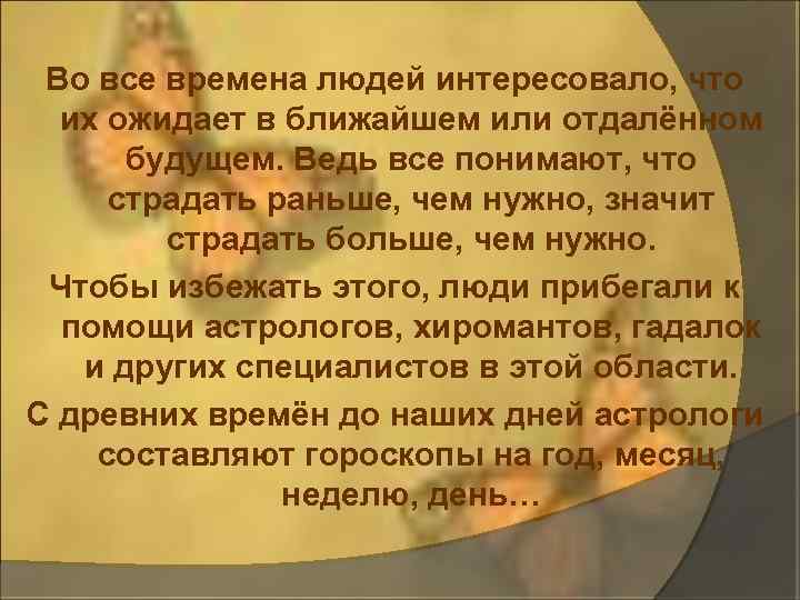 Во все времена людей интересовало, что их ожидает в ближайшем или отдалённом будущем. Ведь
