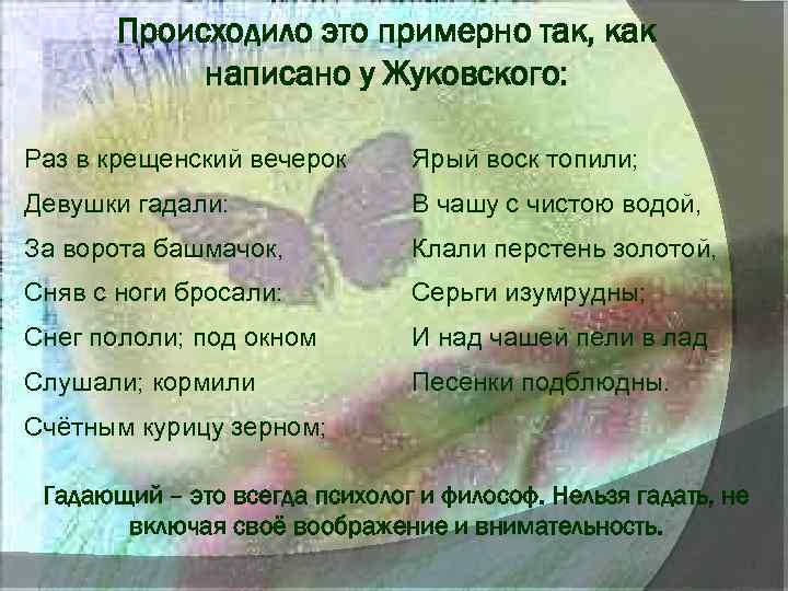 Происходило это примерно так, как написано у Жуковского: Раз в крещенский вечерок Ярый воск