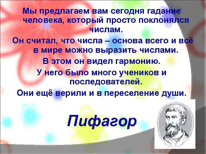 Мы предлагаем вам сегодня гадание человека, который просто поклонялся числам. Он считал, что числа