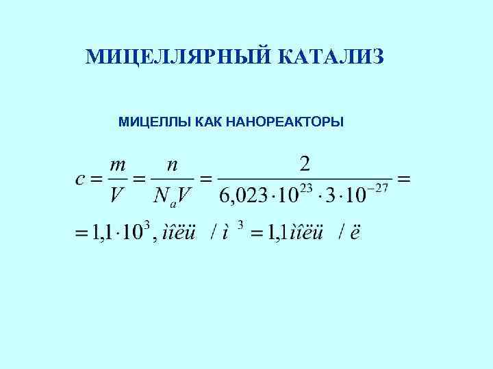 МИЦЕЛЛЯРНЫЙ КАТАЛИЗ МИЦЕЛЛЫ КАК НАНОРЕАКТОРЫ 