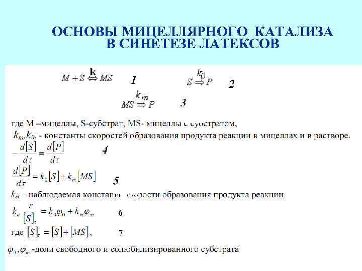 ОСНОВЫ МИЦЕЛЛЯРНОГО КАТАЛИЗА В СИНЕТЕЗЕ ЛАТЕКСОВ 4 