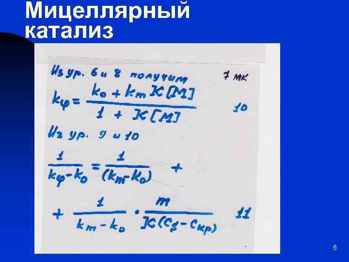 Мицеллярный катализ 6 