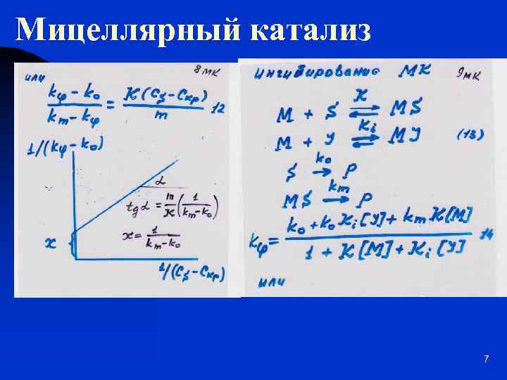 Мицеллярный катализ 7 