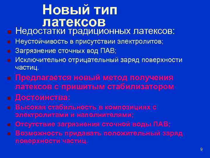 n n n n n Новый тип латексов Недостатки традиционных латексов: Неустойчивость в присутствии