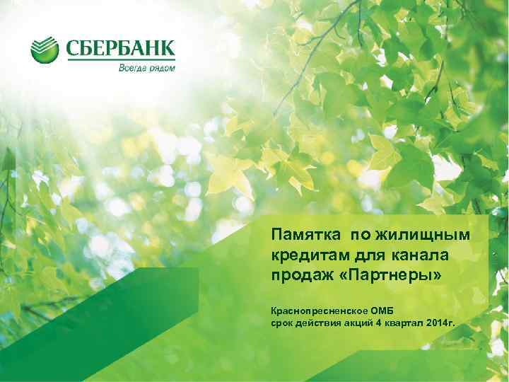 Памятка по жилищным кредитам для канала продаж «Партнеры» Краснопресненское ОМБ срок действия акций 4