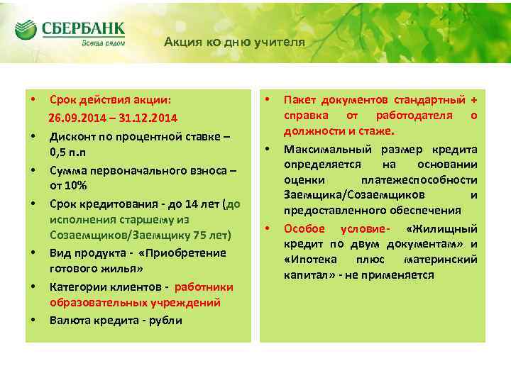 Акция ко дню учителя • • Срок действия акции: 26. 09. 2014 – 31.