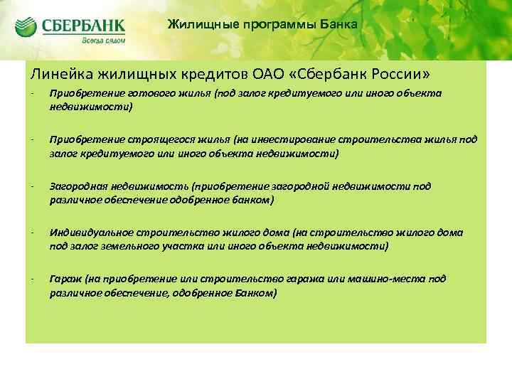 Жилищные программы Банка Содержание Линейка жилищных кредитов ОАО «Сбербанк России» - Приобретение готового жилья