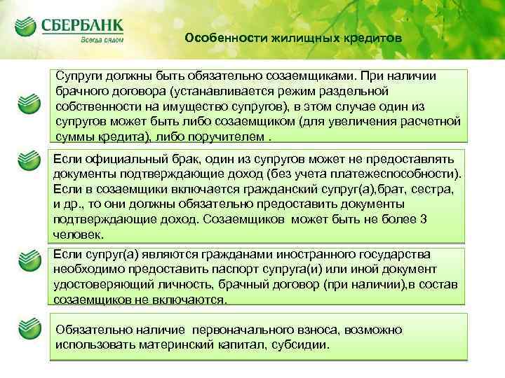 Содержание Особенности жилищных кредитов Супруги должны быть обязательно созаемщиками. При наличии брачного договора (устанавливается