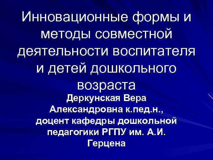 Инновационные формы и методы совместной деятельности воспитателя и детей дошкольного возраста Деркунская Вера Александровна