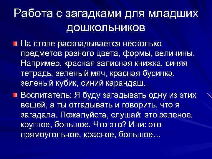 Работа с загадками для младших дошкольников На столе раскладывается несколько предметов разного цвета, формы,