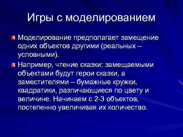  Игры с моделированием Моделирование предполагает замещение одних объектов другими (реальных – условными). Например,