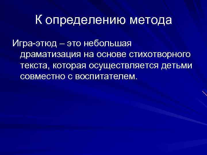  К определению метода Игра-этюд – это небольшая драматизация на основе стихотворного текста, которая