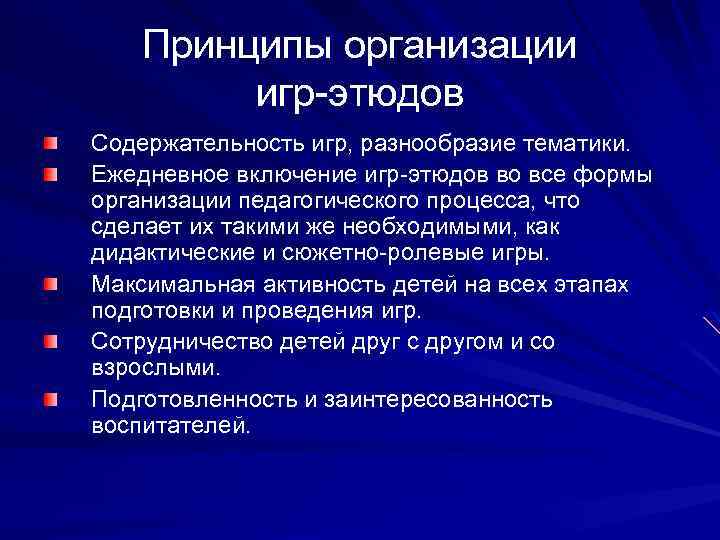  Принципы организации игр-этюдов Содержательность игр, разнообразие тематики. Ежедневное включение игр-этюдов во все формы