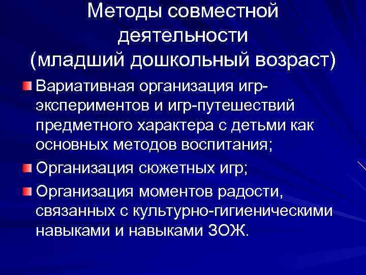  Методы совместной деятельности (младший дошкольный возраст) Вариативная организация игр- экспериментов и игр-путешествий предметного