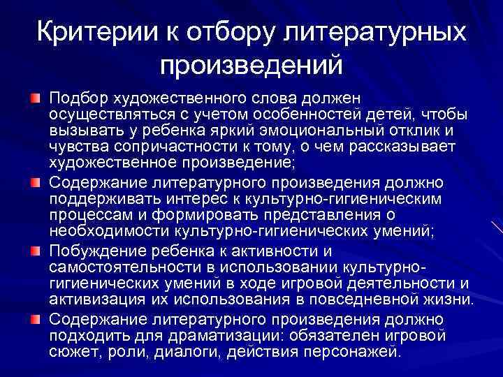 Критерии к отбору литературных произведений Подбор художественного слова должен осуществляться с учетом особенностей детей,