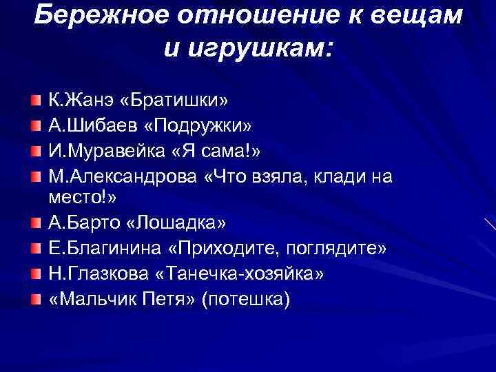 Бережное отношение к вещам и игрушкам: К. Жанэ «Братишки» А. Шибаев «Подружки» И. Муравейка