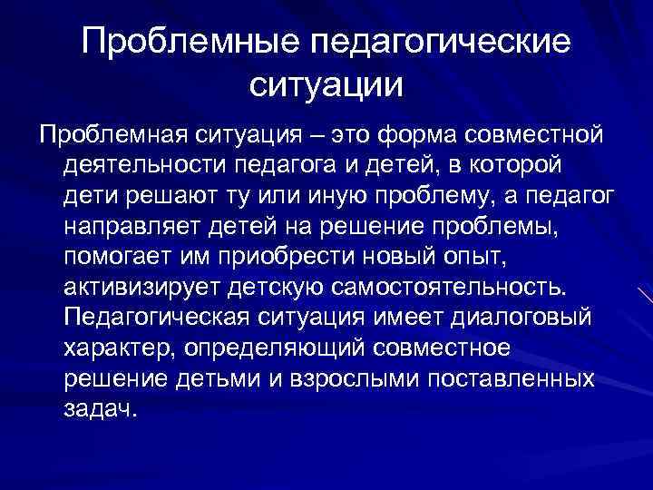  Проблемные педагогические ситуации Проблемная ситуация – это форма совместной деятельности педагога и детей,