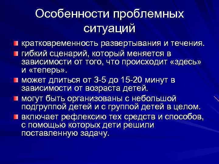  Особенности проблемных ситуаций кратковременность развертывания и течения. гибкий сценарий, который меняется в зависимости