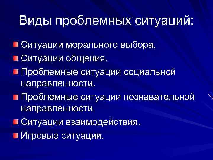 Виды проблемных ситуаций: Ситуации морального выбора. Ситуации общения. Проблемные ситуации социальной направленности. Проблемные ситуации