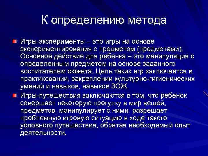  К определению метода Игры-эксперименты – это игры на основе экспериментирования с предметом (предметами).