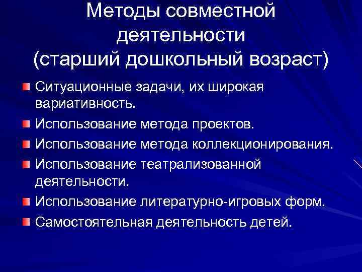  Методы совместной деятельности (старший дошкольный возраст) Ситуационные задачи, их широкая вариативность. Использование метода