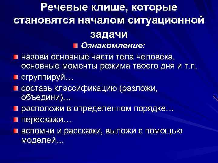  Речевые клише, которые становятся началом ситуационной задачи Ознакомление: назови основные части тела человека,