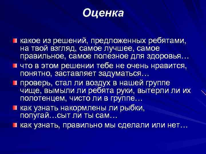  Оценка какое из решений, предложенных ребятами, на твой взгляд, самое лучшее, самое правильное,