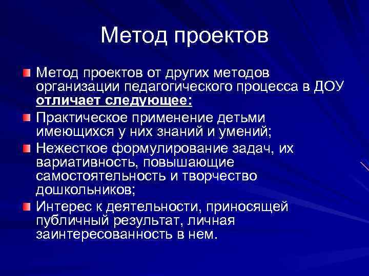  Метод проектов от других методов организации педагогического процесса в ДОУ отличает следующее: Практическое