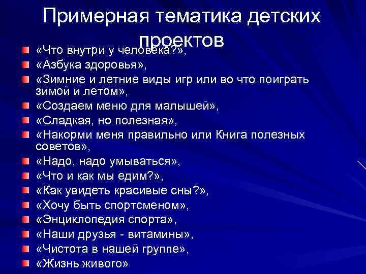  Примерная тематика детских проектов «Что внутри у человека? » , «Азбука здоровья» ,