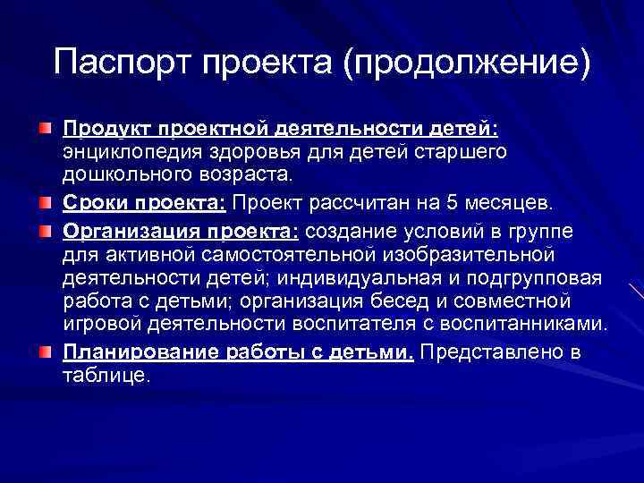 Паспорт проекта (продолжение) Продукт проектной деятельности детей: энциклопедия здоровья для детей старшего дошкольного возраста.