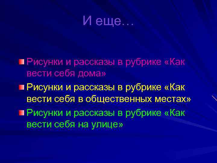  И еще… Рисунки и рассказы в рубрике «Как вести себя дома» Рисунки и