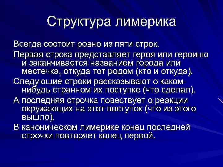  Структура лимерика Всегда состоит ровно из пяти строк. Первая строка представляет героя или