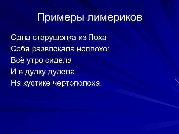  Примеры лимериков Одна старушонка из Лоха Себя развлекала неплохо: Всё утро сидела И