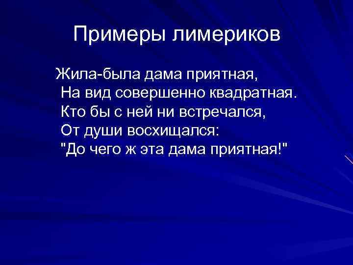  Примеры лимериков Жила-была дама приятная, На вид совершенно квадратная. Кто бы с ней