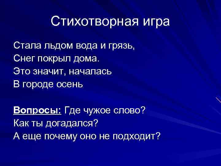  Стихотворная игра Стала льдом вода и грязь, Снег покрыл дома. Это значит, началась