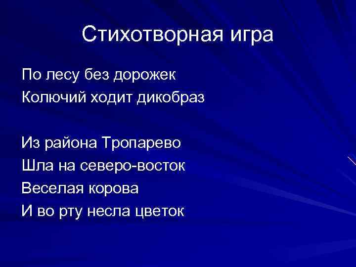  Стихотворная игра По лесу без дорожек Колючий ходит дикобраз Из района Тропарево Шла