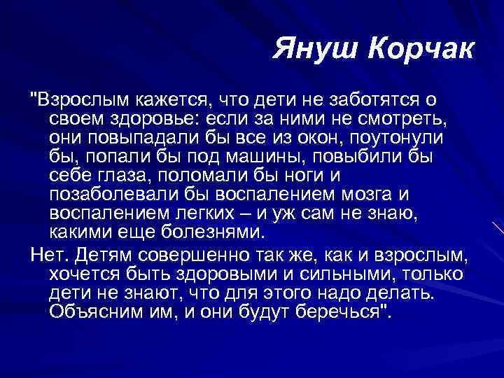  Януш Корчак 