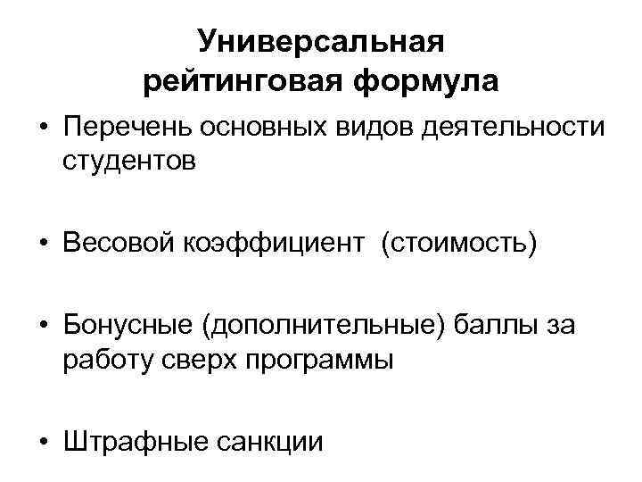 Универсальная рейтинговая формула • Перечень основных видов деятельности студентов • Весовой коэффициент (стоимость) •