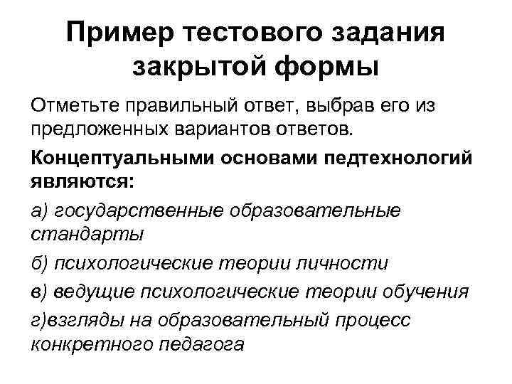 Пример тестового задания закрытой формы Отметьте правильный ответ, выбрав его из предложенных вариантов ответов.