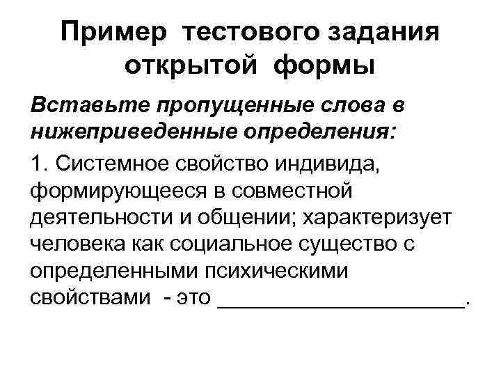 Пример тестового задания открытой формы Вставьте пропущенные слова в нижеприведенные определения: 1. Системное свойство