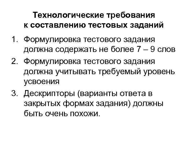 Технологические требования к составлению тестовых заданий 1. Формулировка тестового задания должна содержать не более