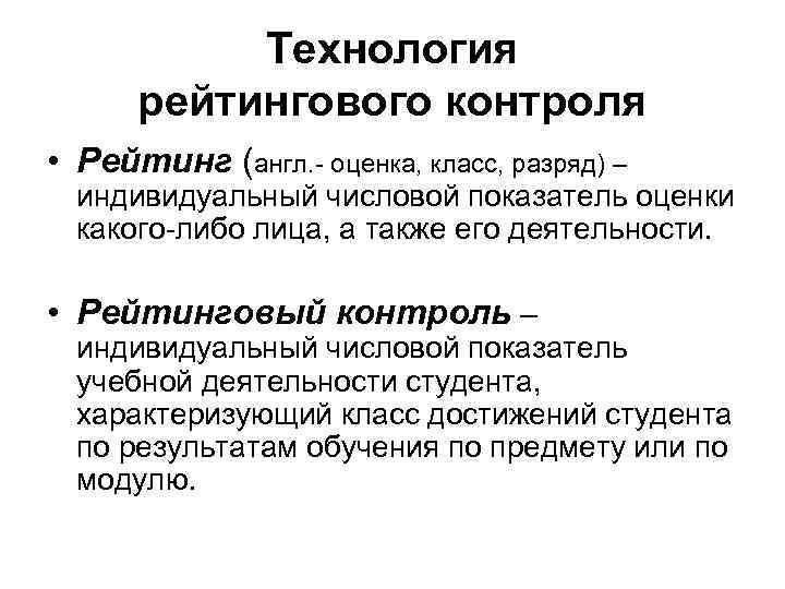 Технология рейтингового контроля • Рейтинг (англ. - оценка, класс, разряд) – индивидуальный числовой показатель