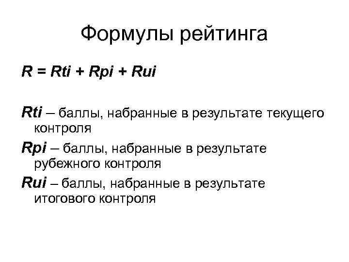 Формулы рейтинга R = Rti + Rpi + Rui Rti – баллы, набранные в