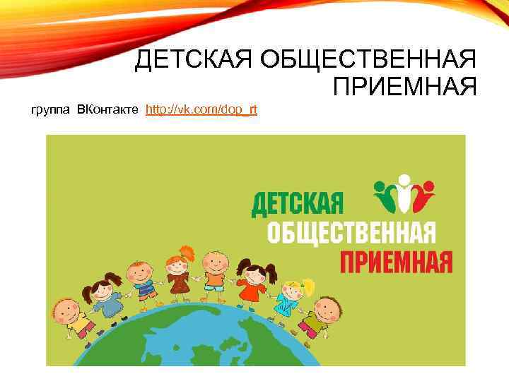 ДЕТСКАЯ ОБЩЕСТВЕННАЯ ПРИЕМНАЯ группа ВКонтакте http: //vk. com/dop_rt 
