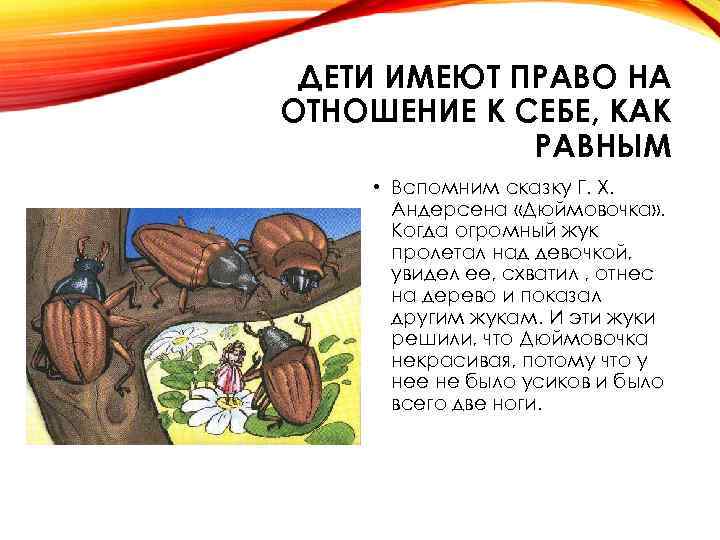 ДЕТИ ИМЕЮТ ПРАВО НА ОТНОШЕНИЕ К СЕБЕ, КАК РАВНЫМ • Вспомним сказку Г. Х.