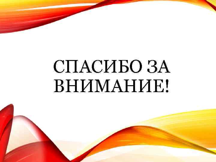 СПАСИБО ЗА ВНИМАНИЕ! 