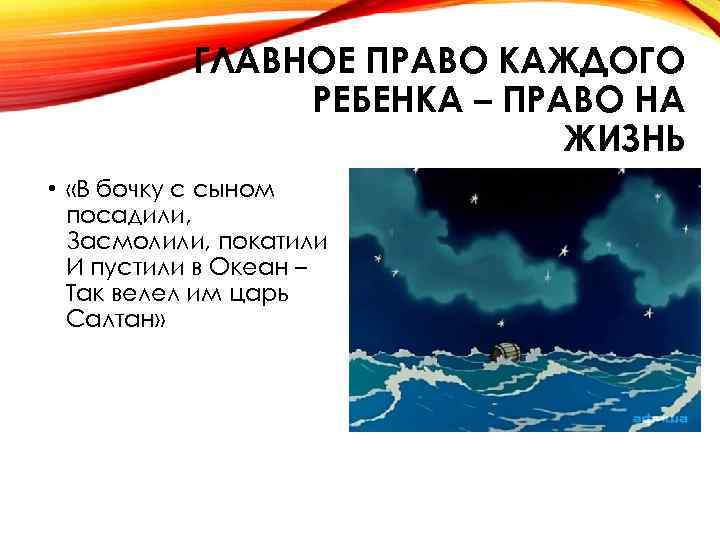 ГЛАВНОЕ ПРАВО КАЖДОГО РЕБЕНКА – ПРАВО НА ЖИЗНЬ • «В бочку с сыном посадили,